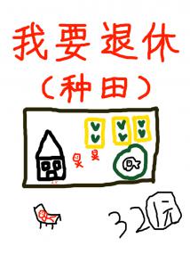 退休后被竹马