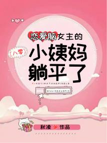 恋爱脑女主的