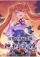 斗罗之开局签