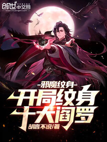 邪魔纹身：开