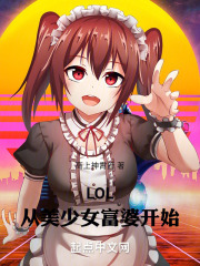 LOL：从美