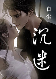 沉迷（SC，