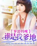 梦游妈咪：谁