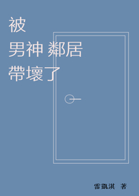 被男神鄰居帶