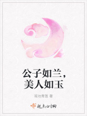 公子如兰，美