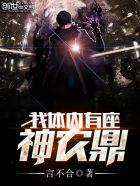 我体内有座神