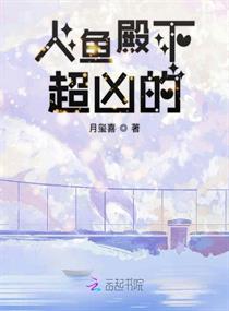 人鱼殿下超凶