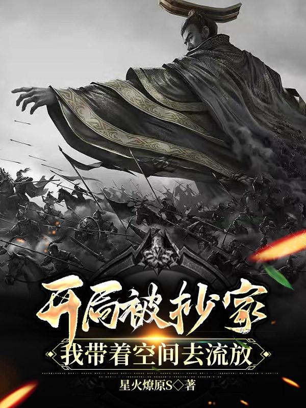 开局被抄家，