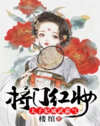 将门红妆，太