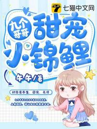 九个哥哥甜宠