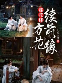 莲花楼：方花