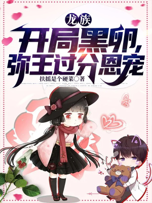 龙族：开局黑