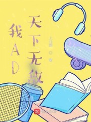 我AD天下无