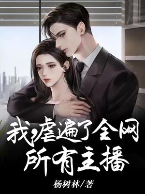 我,虐遍了全