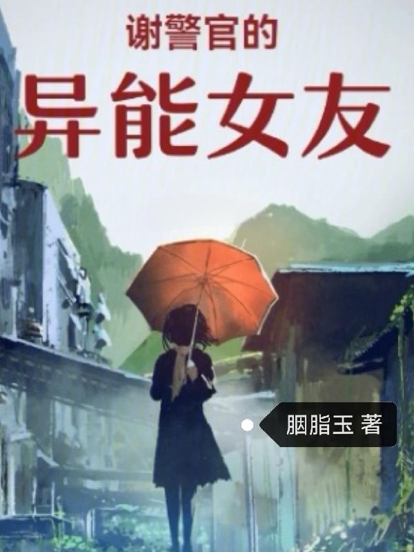 谢警官的异能