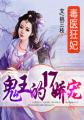 毒医狂妃：鬼