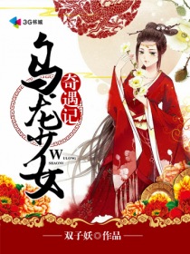 乌龙少女奇遇