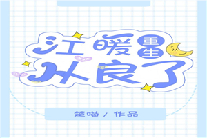 江暖从良了[