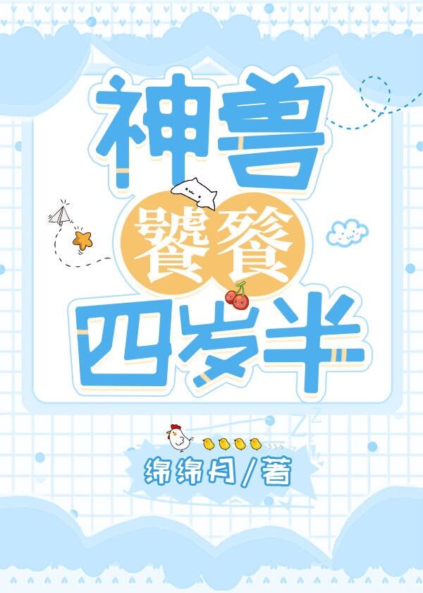 当凶兽成为首