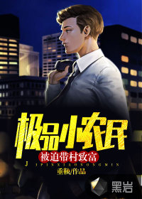 极品小农民：