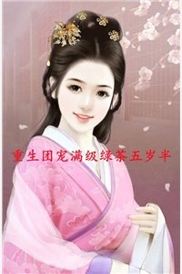恃宠而骄，傅