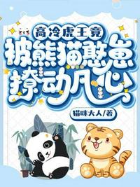 高冷虎王竟被