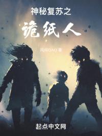 神秘复苏之诡
