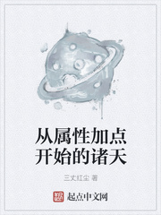 从属性加点开