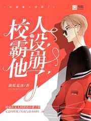校霸他人设崩