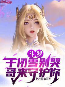 斗罗：千仞雪