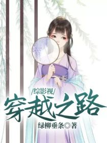 综影视：穿越