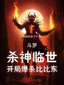 斗罗，杀神临