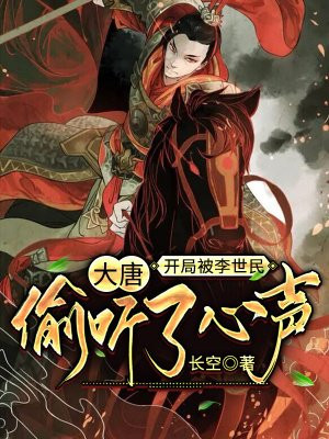 大唐：开局被
