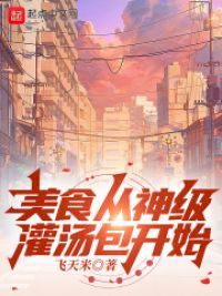 美食从神级灌