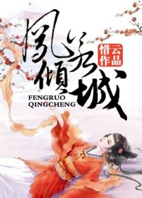 凤若倾城杨若