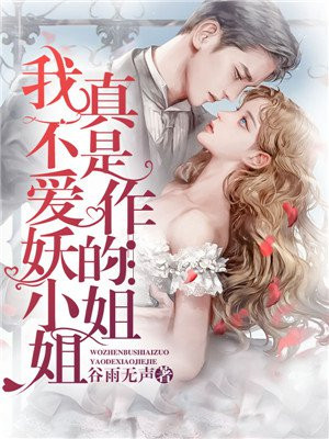 我真不是爱作