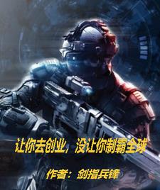 让你去创业，