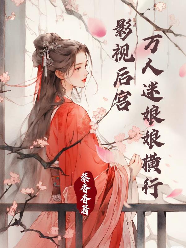 快穿：万人迷