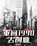 重回1990