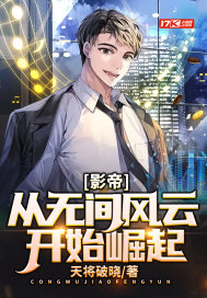 影帝：从无间
