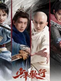 少年歌行：神