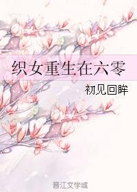 织女重生在六