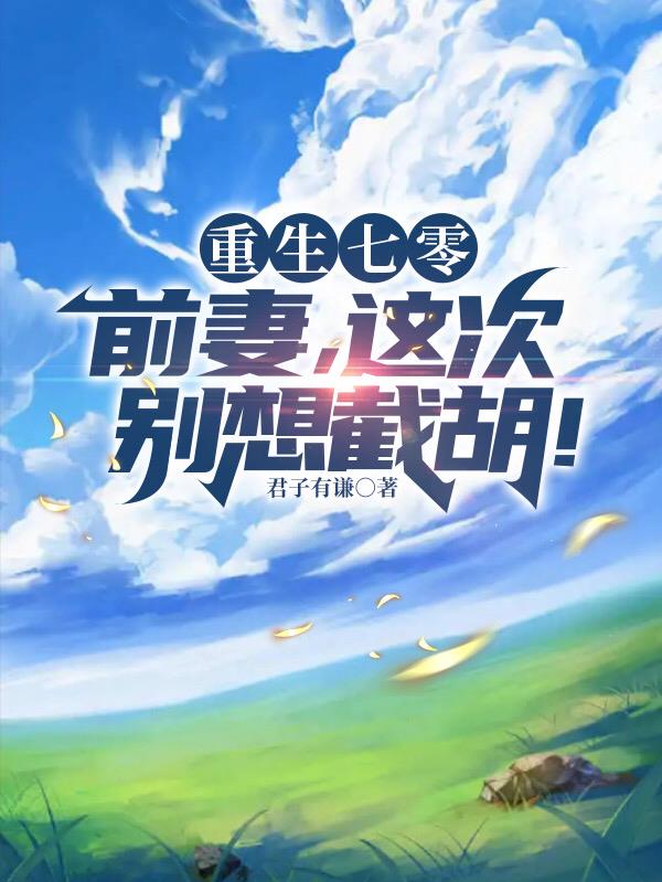 重生七零：前
