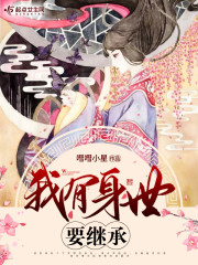 我有身世要继