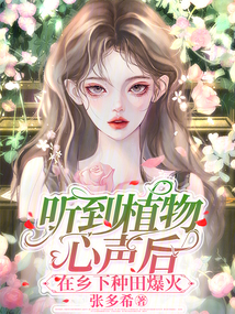 听到植物心声