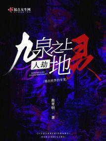 九泉之上，人