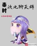 秦时次元聊天
