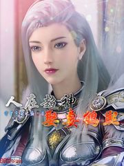 人在超神娶妻