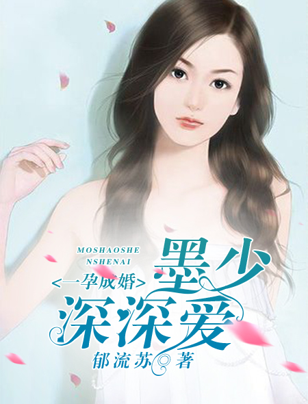 一孕成婚，墨