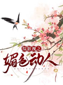 综影视之媚色